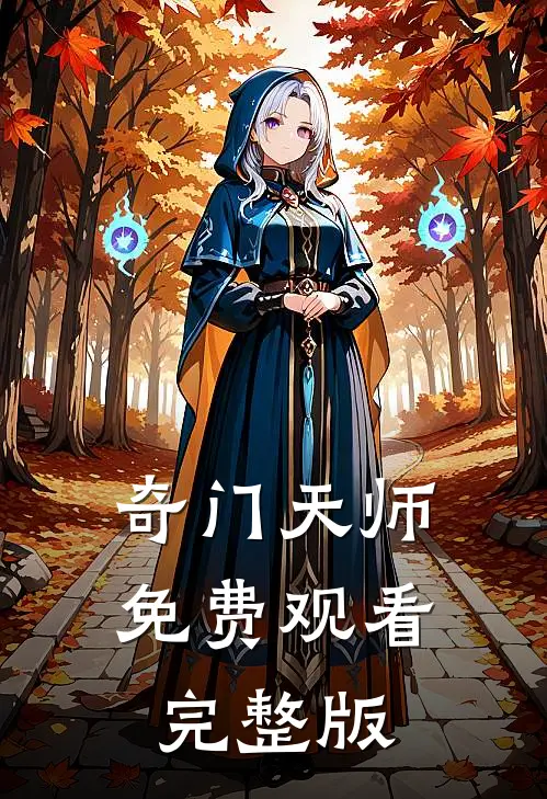 奇门天师免费观看完整版