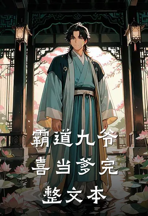 霸道九爷喜当爹完整文本