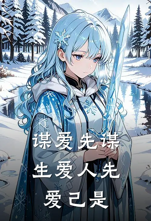 谋爱先谋生爱人先爱己是