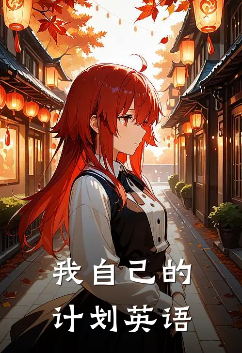 我自己的计划英语
