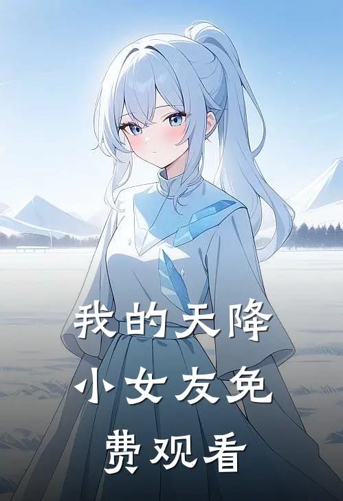 我的天降小女友免费观看