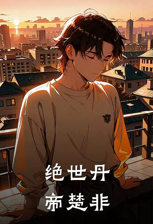 绝世丹帝楚非