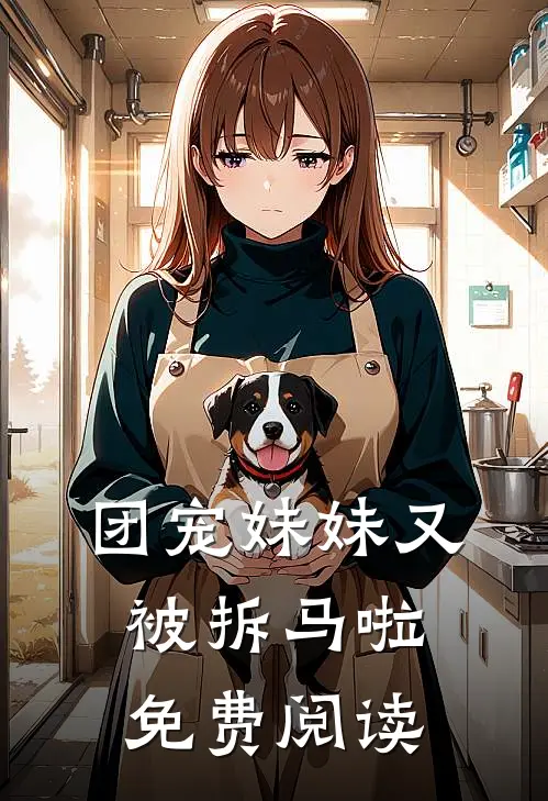 团宠妹妹又被拆马啦免费阅读