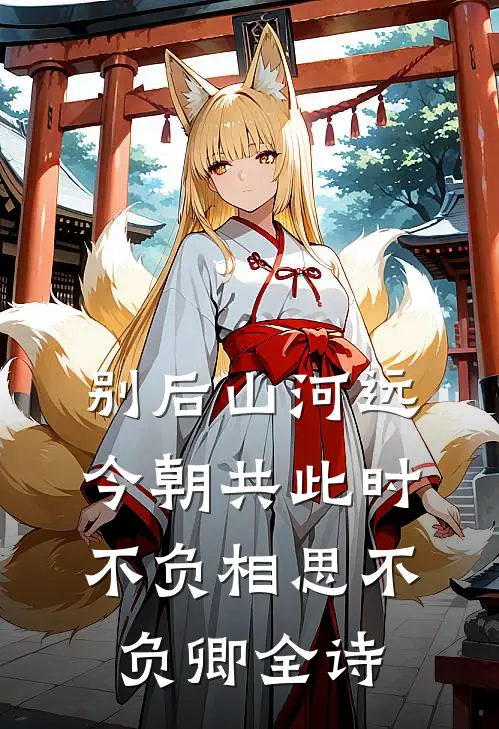 别后山河远 今朝共此时,不负相思不负卿全诗