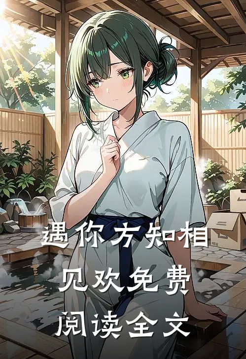 遇你方知相见欢免费阅读全文