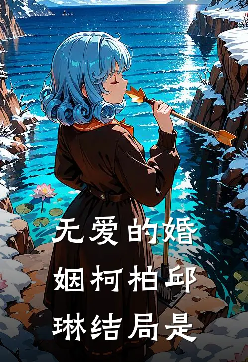 无爱的婚姻柯柏邱琳结局是