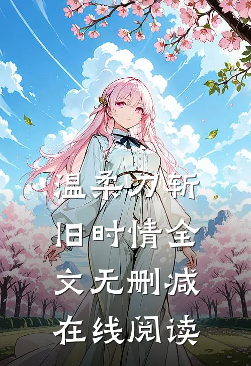 温柔刀斩旧时情全文无删减在线阅读