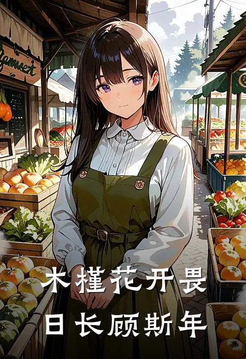 木槿花开畏日长顾斯年