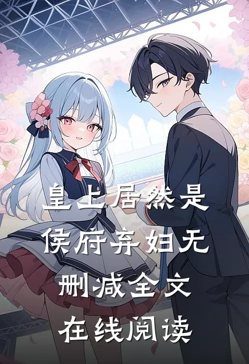 皇上居然是侯府弃妇无删减全文在线阅读