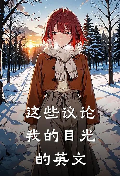 这些议论我的目光的英文