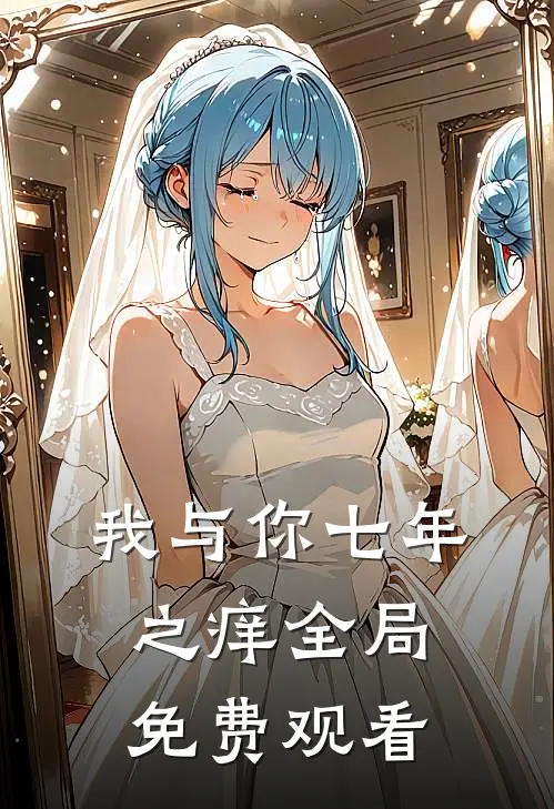 我与你七年之痒全局免费观看