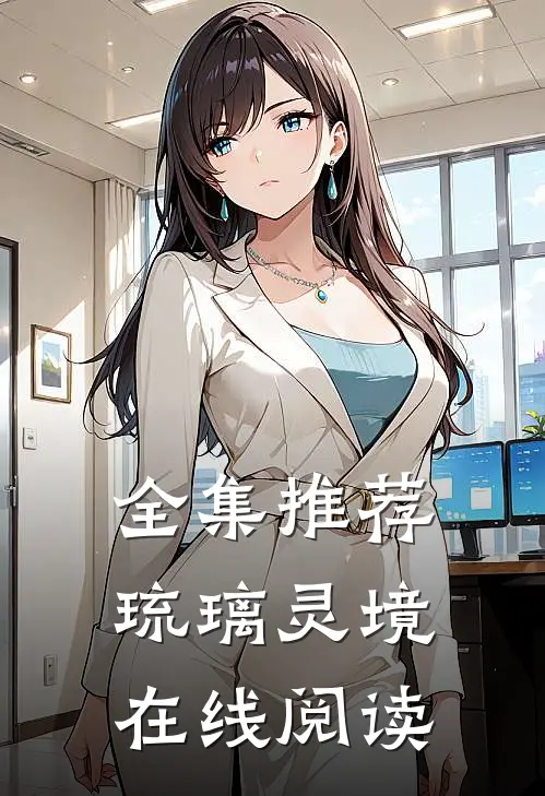 全集推荐琉璃灵境在线阅读