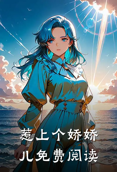 惹上个娇娇儿免费阅读