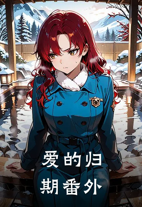 爱的归期 番外