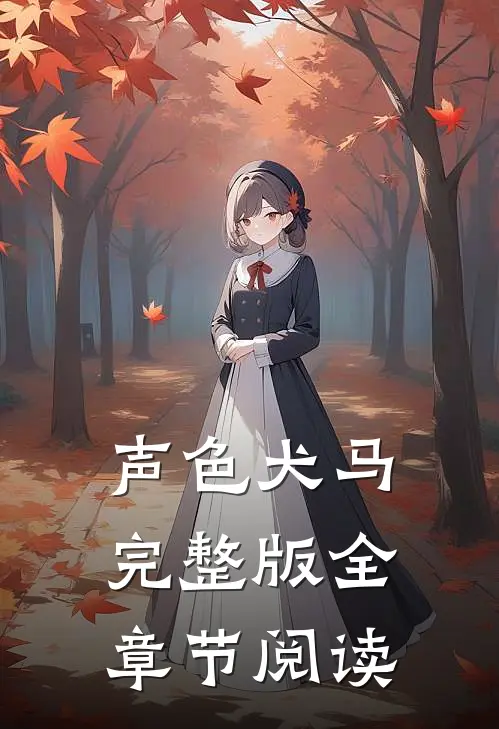 声色犬马完整版全章节阅读