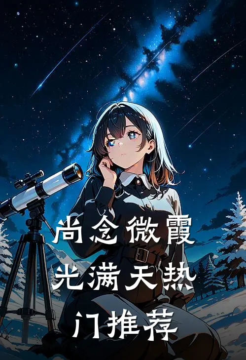 尚念微霞光满天热门推荐
