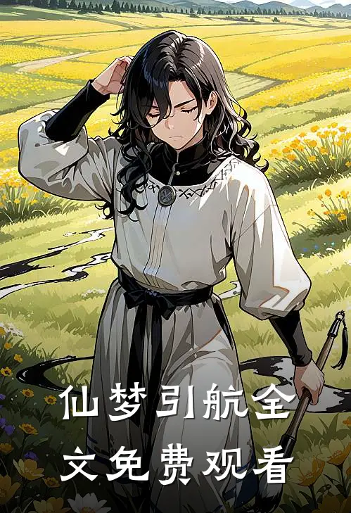 仙梦引航全文免费观看