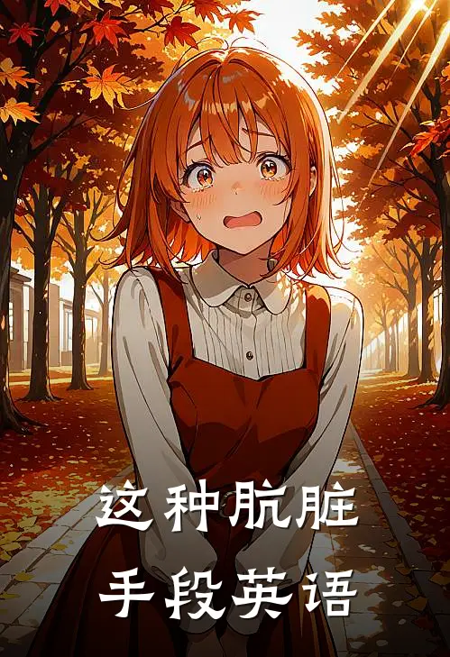 这种肮脏手段英语
