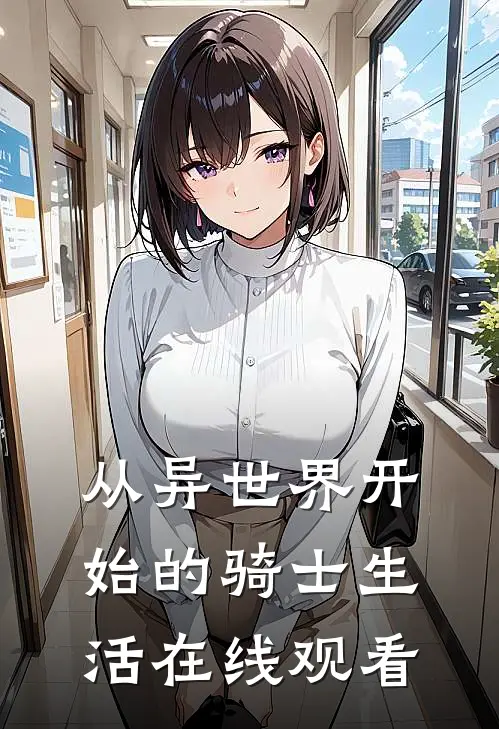 从异世界开始的骑士生活在线观看