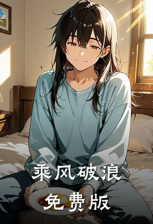 乘风破浪免费版