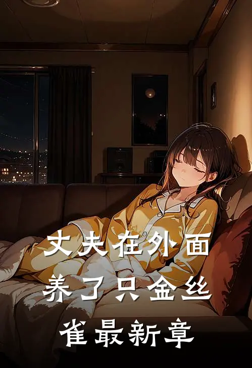 丈夫在外面养了只金丝雀最新章