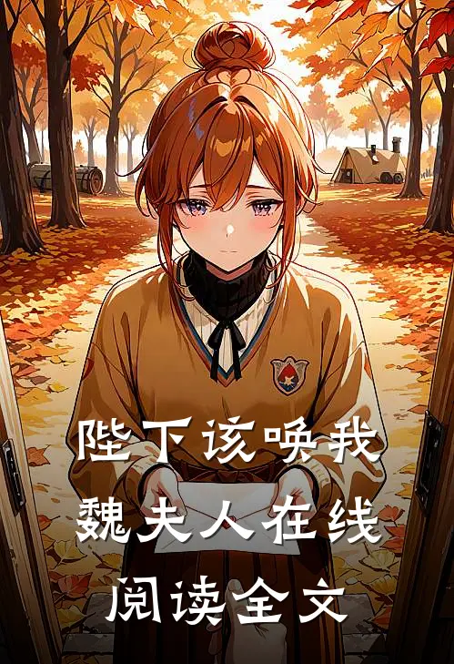 陛下该唤我魏夫人在线阅读全文