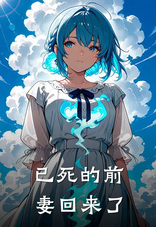 已死的前妻回来了