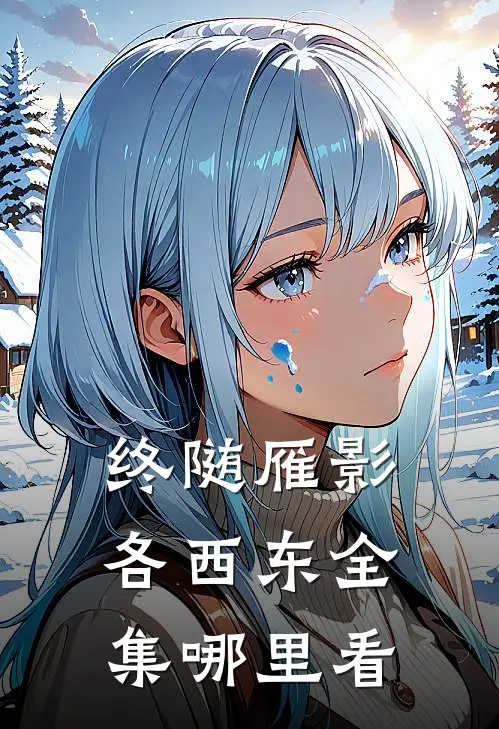 终随雁影各西东全集哪里看