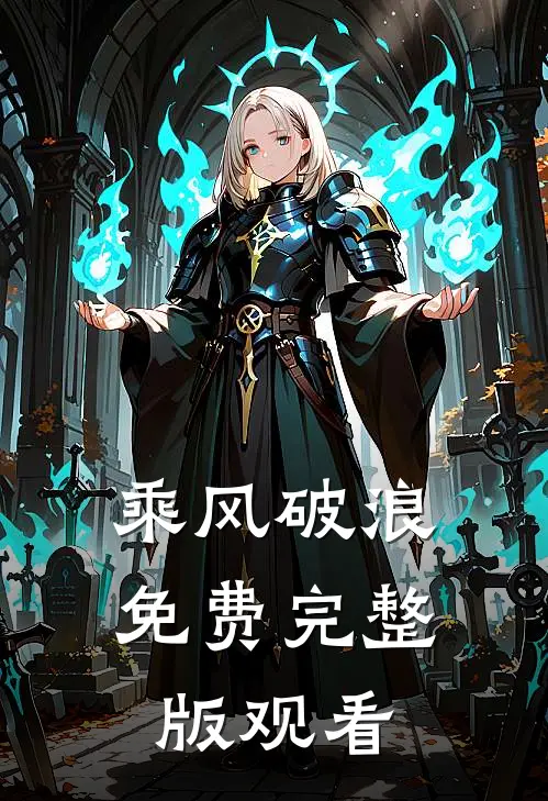 乘风破浪免费完整版观看