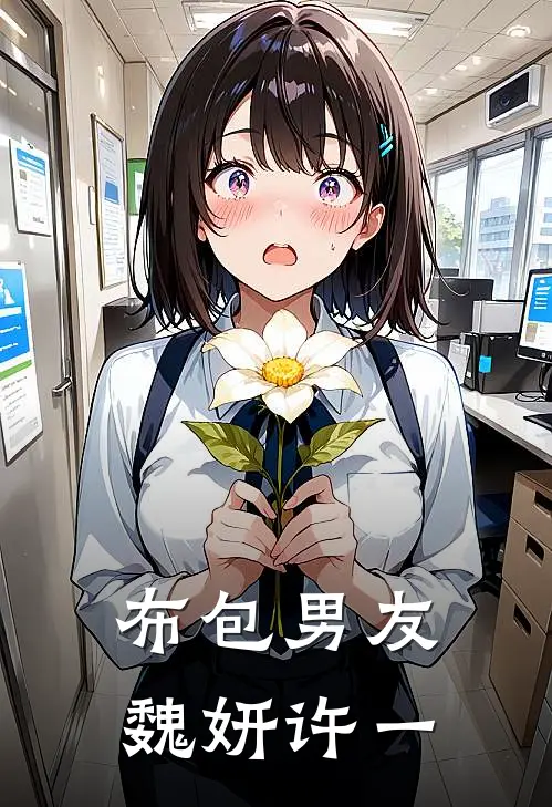 布包男友魏妍许一
