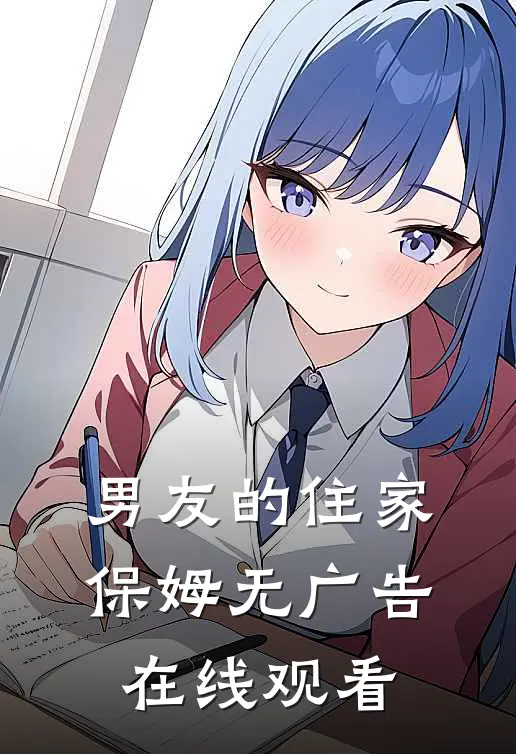 男友的住家保姆无广告在线观看