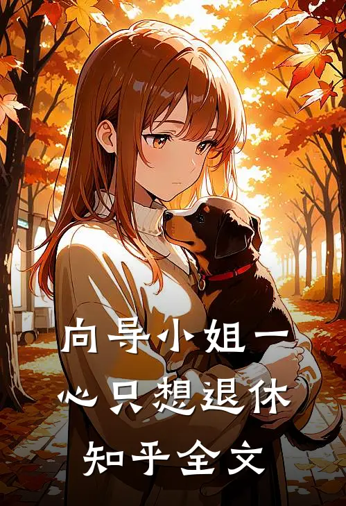 向导小姐一心只想退休知乎全文