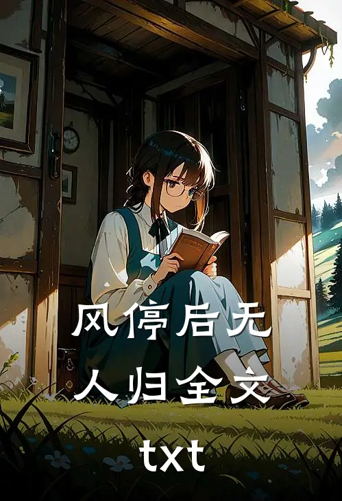 风停后无人归全文txt