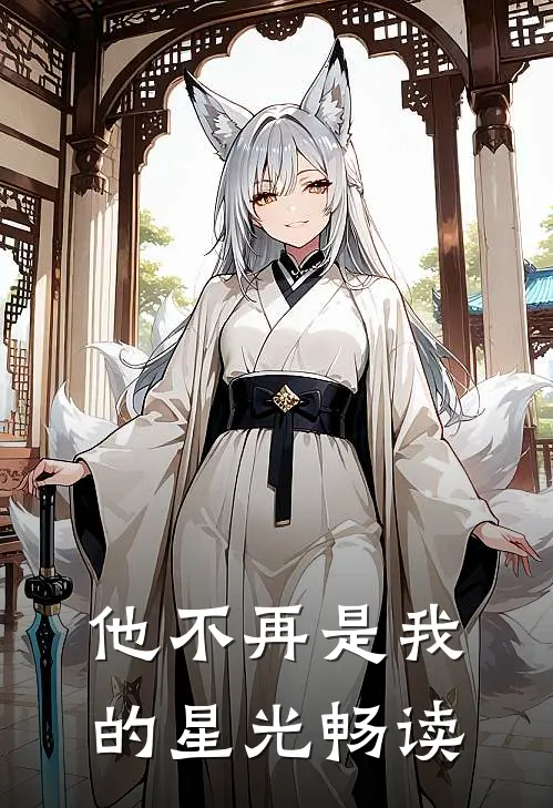 他不再是我的星光畅读