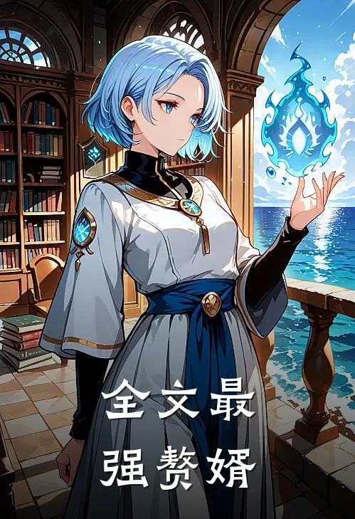 全文最强赘婿