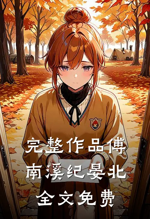 完整作品傅南溪纪晏北全文免费