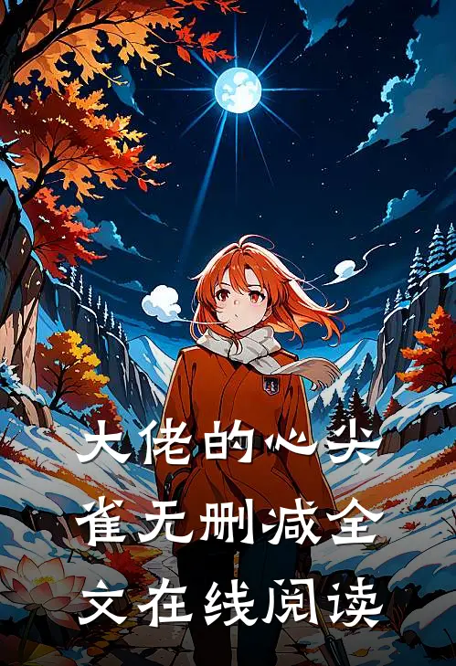 大佬的心尖雀无删减全文在线阅读