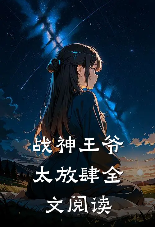 战神王爷太放肆全文阅读