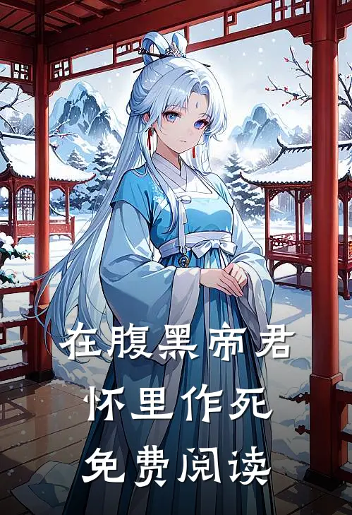 在腹黑帝君怀里作死免费阅读