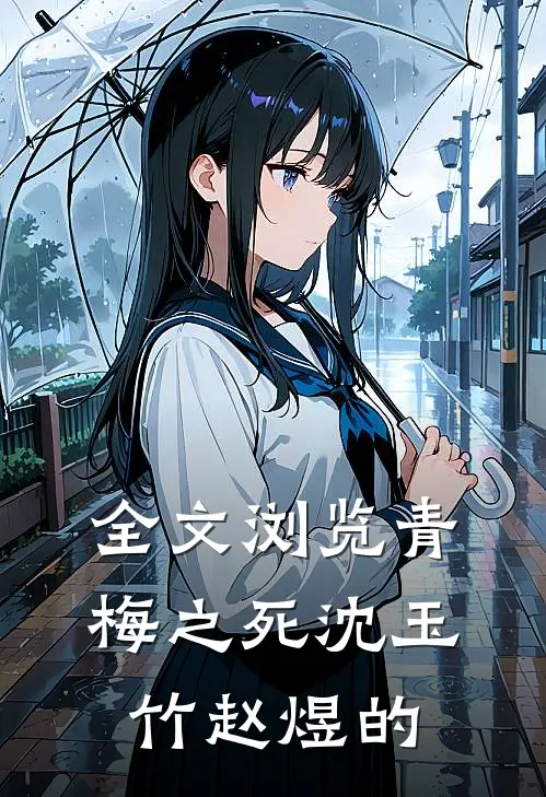 全文浏览青梅之死沈玉竹赵煜的