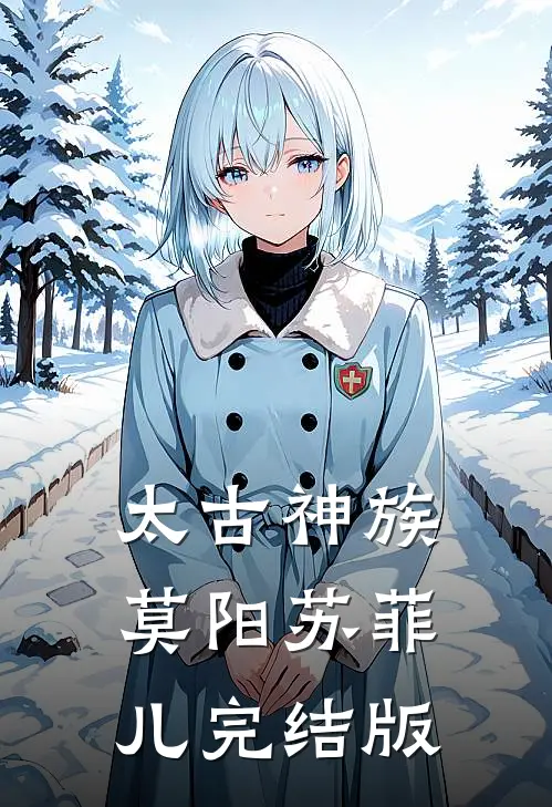 太古神族莫阳苏菲儿完结版