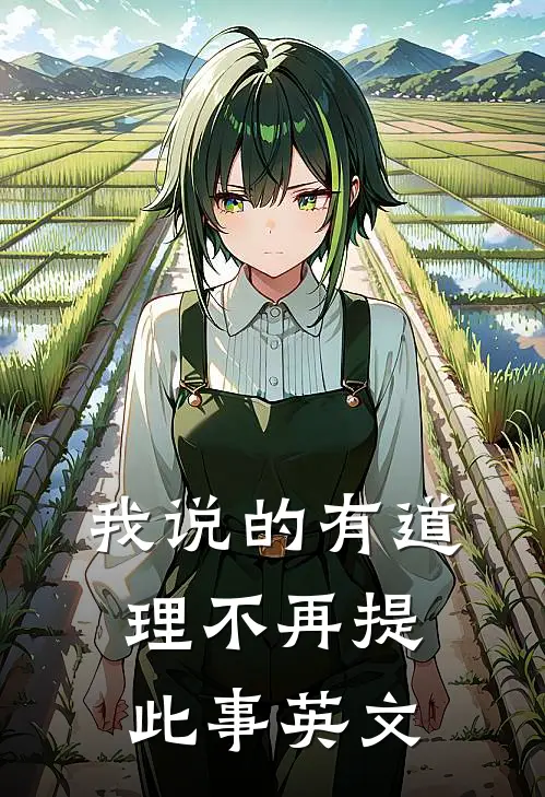 我说的有道理不再提此事英文