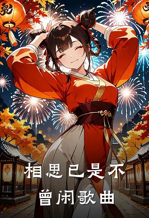相思已是不曾闲歌曲
