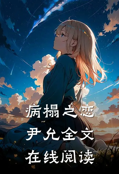 病榻之恋尹允全文在线阅读