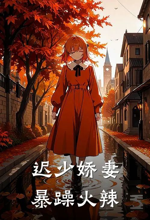 迟少娇妻暴躁火辣