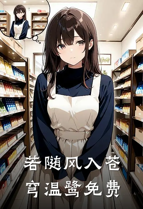 若随风入苍穹温鹭免费