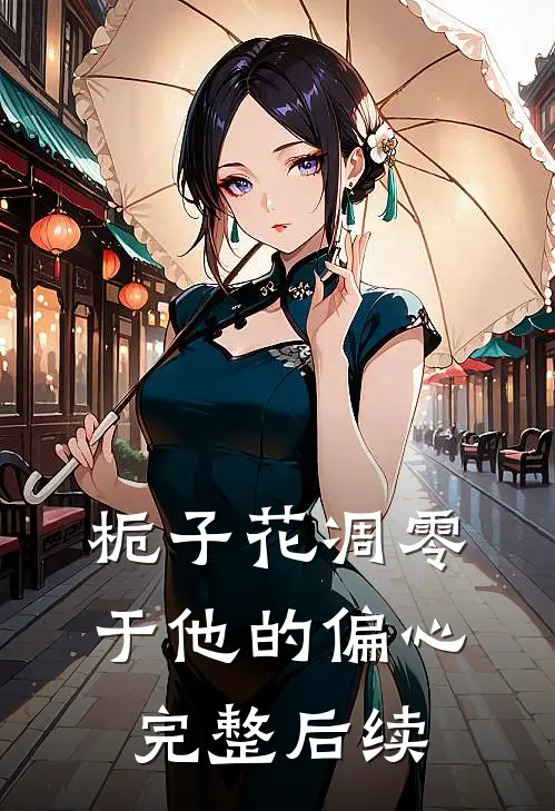 栀子花凋零于他的偏心完整后续