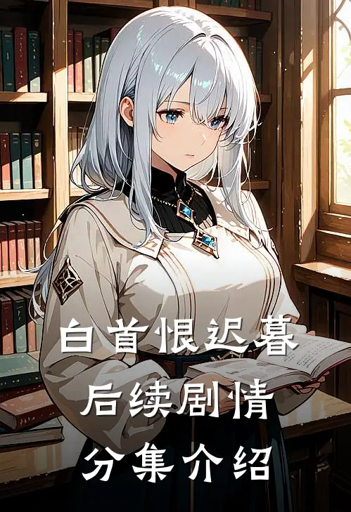 白首恨迟暮后续剧情分集介绍