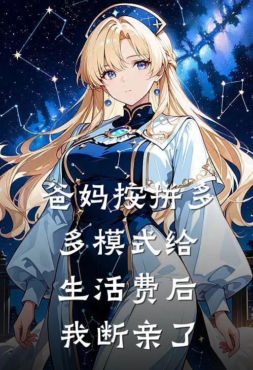 爸妈按拼多多模式给生活费后，我断亲了