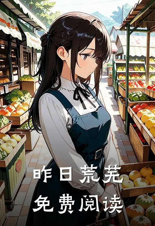 昨日荒芜免费阅读